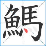 鰢笔顺分解图片19