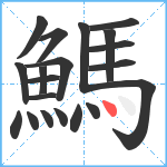 鰢笔顺分解图片20