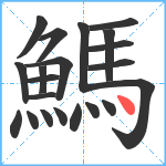 鰢笔顺分解图片21