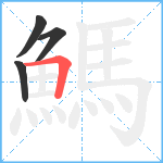 鰢笔顺分解图片4