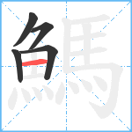 鰢笔顺分解图片5