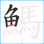 鰢笔顺分解图片7