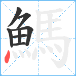 鰢笔顺分解图片8