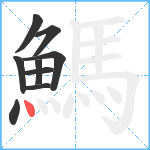 鰢笔顺分解图片9