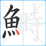 鰣笔顺分解图片11