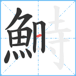 鰣笔顺分解图片14