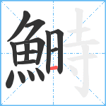 鰣笔顺分解图片15