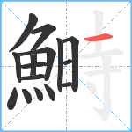 鰣笔顺分解图片16