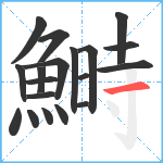 鰣笔顺分解图片19