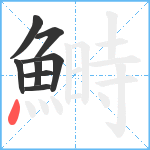 鰣笔顺分解图片8