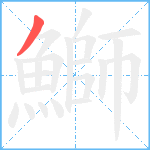 鰤笔顺分解图片1