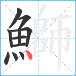 鰤笔顺分解图片11