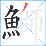 鰤笔顺分解图片12