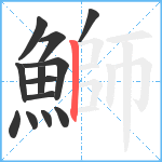 鰤笔顺分解图片13