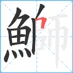 鰤笔顺分解图片14