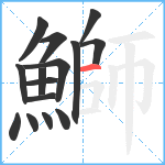 鰤笔顺分解图片15