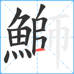 鰤笔顺分解图片17