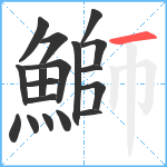 鰤笔顺分解图片18