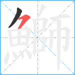 鰤笔顺分解图片2