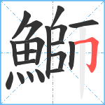 鰤笔顺分解图片20