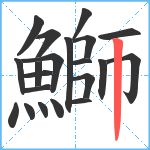 鰤笔顺分解图片21