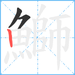 鰤笔顺分解图片3