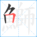 鰤笔顺分解图片4