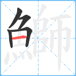 鰤笔顺分解图片5