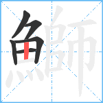 鰤笔顺分解图片6