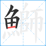 鰤笔顺分解图片7