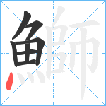 鰤笔顺分解图片8