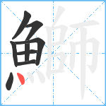 鰤笔顺分解图片9