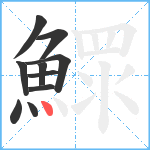 鰥笔顺分解图片10