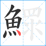 鰥笔顺分解图片11