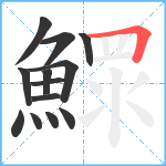 鰥笔顺分解图片13