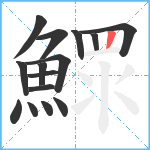 鰥笔顺分解图片15