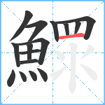 鰥笔顺分解图片16