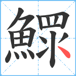 鰥笔顺分解图片21