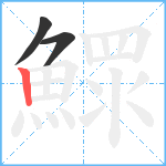 鰥笔顺分解图片3