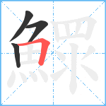 鰥笔顺分解图片4