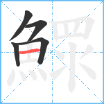 鰥笔顺分解图片5