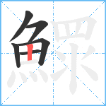 鰥笔顺分解图片6