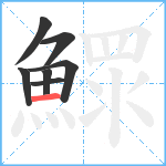 鰥笔顺分解图片7