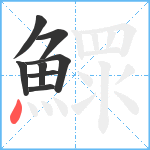 鰥笔顺分解图片8