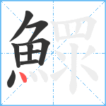 鰥笔顺分解图片9