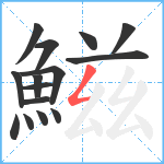 鰦笔顺分解图片15