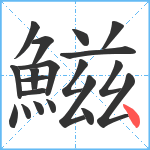 鰦笔顺分解图片20