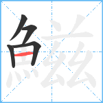 鰦笔顺分解图片5