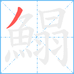 鰨笔顺分解图片1