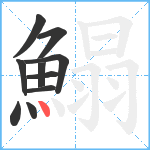 鰨笔顺分解图片10